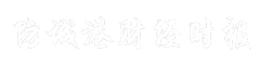 防城港财经时报